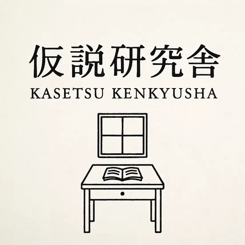 仮説研究舎
