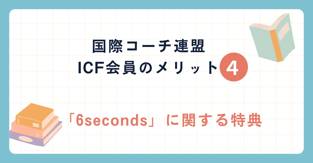国際コーチ連盟、ICF会員のメリット④「6seconds」に関する特典｜Talk 