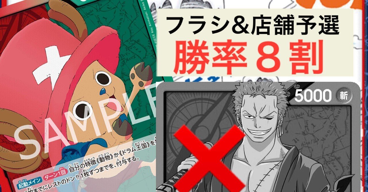 ワンピカ】赤ゾロではなく赤緑チョッパーを使ったわけ【デッキ ワンピカ】赤ゾロではなく赤緑チョッパーを使ったわけ【デッキ