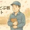 50代どぶ板ノート