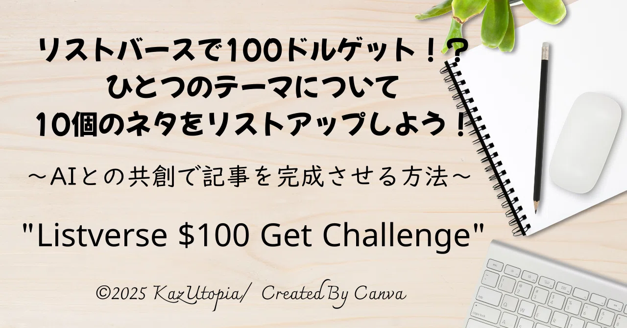 LISTVERSEで100ドルゲット！？ひとつのテーマについて10個のネタをリストアップしよう！AIとの共創で記事を完成させる方法 ...