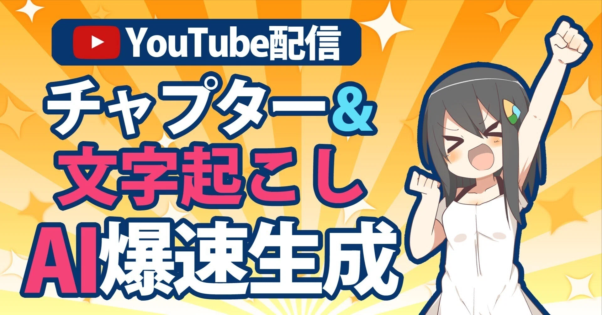 【※いくちゃん】izaNigi【祝詞構文追加】 YouTube配信のチャプター＆文字起こしをAIで爆速生成する方法【Gemini