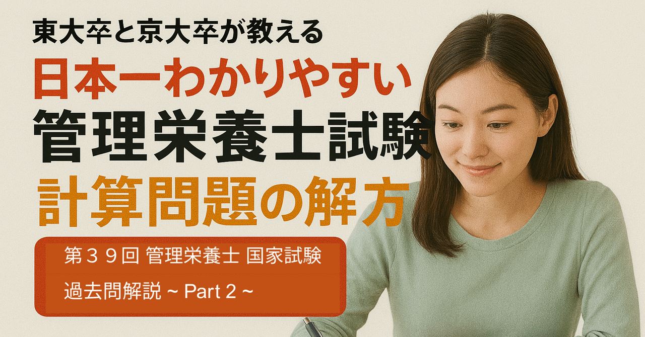 第39回管理栄養士試験 過去問解説】東大卒と京大卒が教える日本