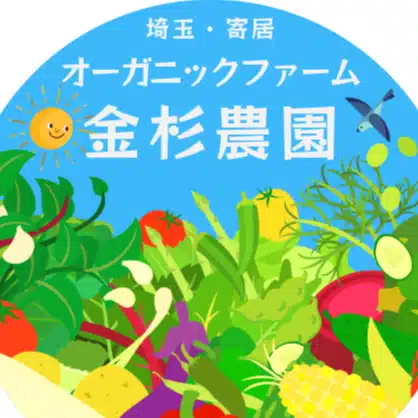 オーガニックファーム金杉農園