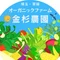 オーガニックファーム金杉農園