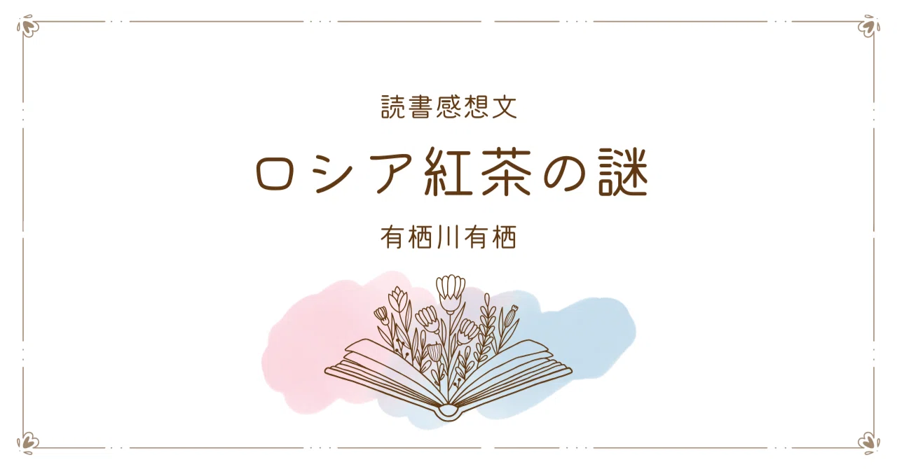 謎解き」好きな、あなたへ│読書感想「ロシア紅茶の謎」有栖川有栖