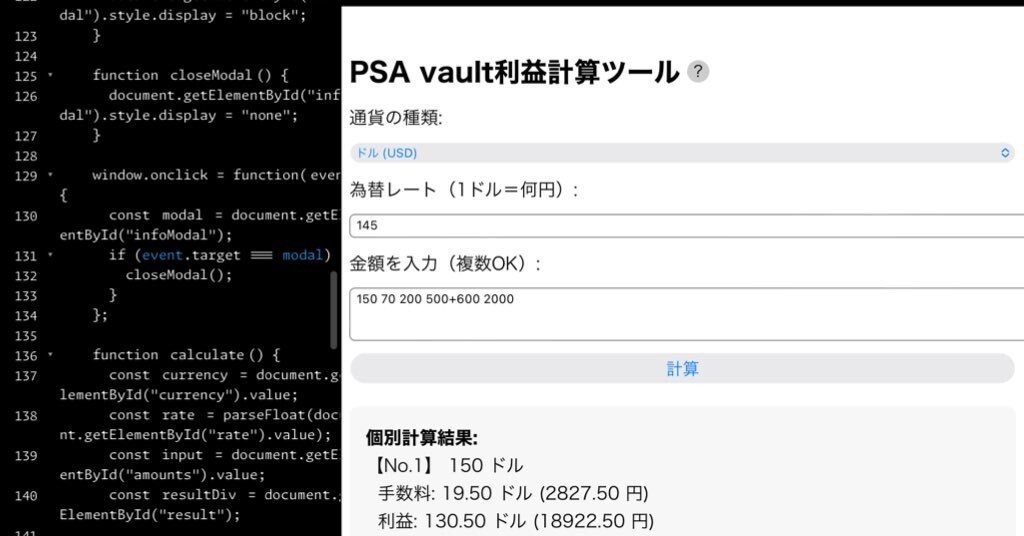 コードとか全然わっかんねえけど、PSA vaultの利益計算ツールを作って