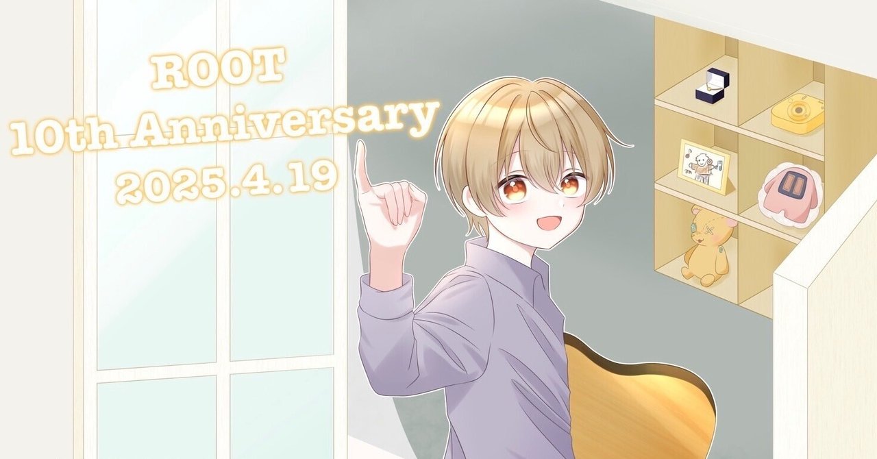 るぅとくん活動10周年応援広告｜るぅとくんと愛を紡ぐ音楽団