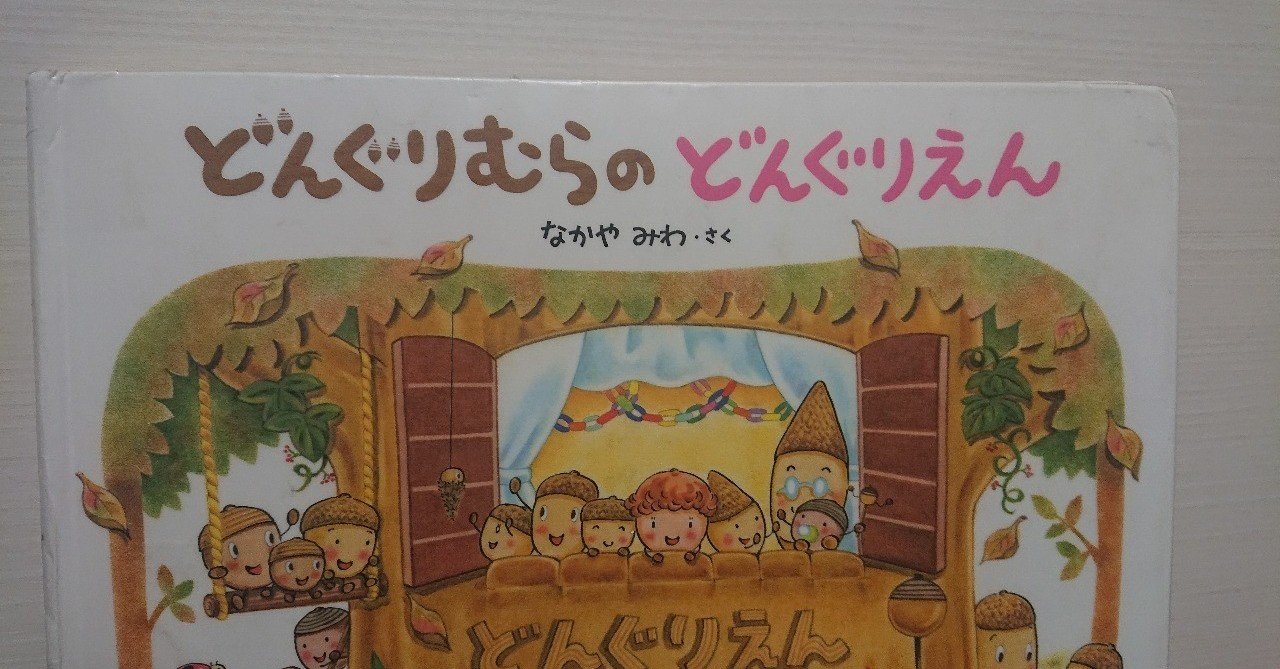 大型絵本　どんぐりむらのどんぐりえん Amazon.co.jp: 大型絵本 どんぐりむらのどんぐりえん (どんぐり