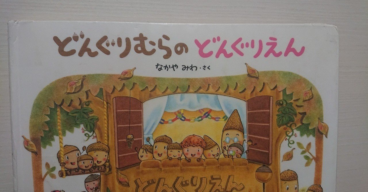 絵本 まとめ売り 保育園 幼稚園 どんぐりむらのどんぐりえん