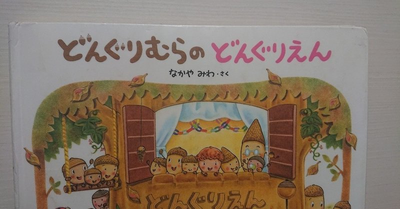 絵本 どんぐりむらのどんぐりえん の評価 ふかはるかん Note