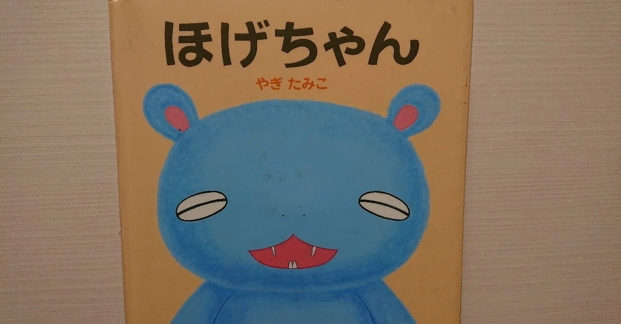絵本「ほげちゃん」の評価｜ふかはるかん