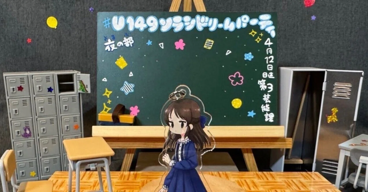20250412：U149完結記念イベント #U149ソラシドリームパーティー （昼 