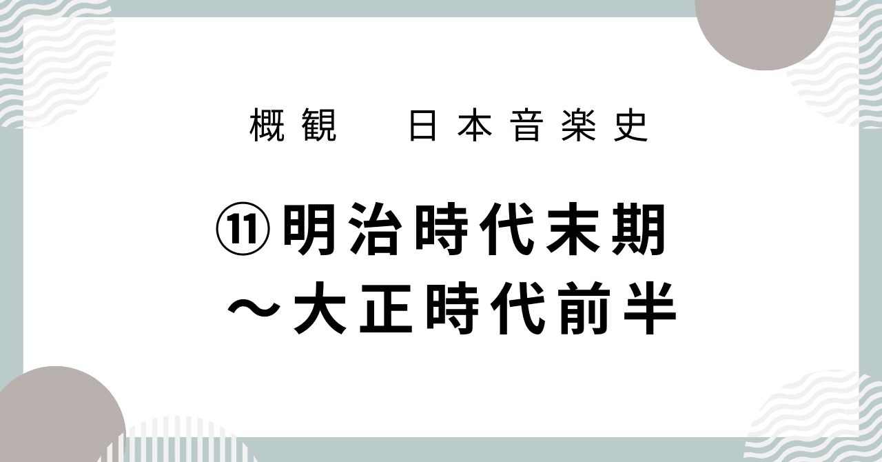 日本音楽史】⑪明治時代末期~大正時代前半|音楽史note (by JUN) 日本音楽史】⑪明治時代末期~大正時代前半|音楽史note (by JUN)