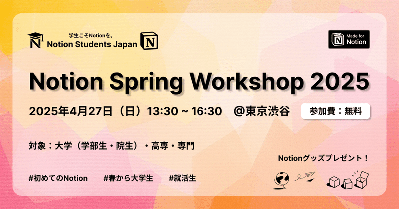 Notionで学生生活をアップデート！『Notion Spring Workshop 2025』開催のお知らせ