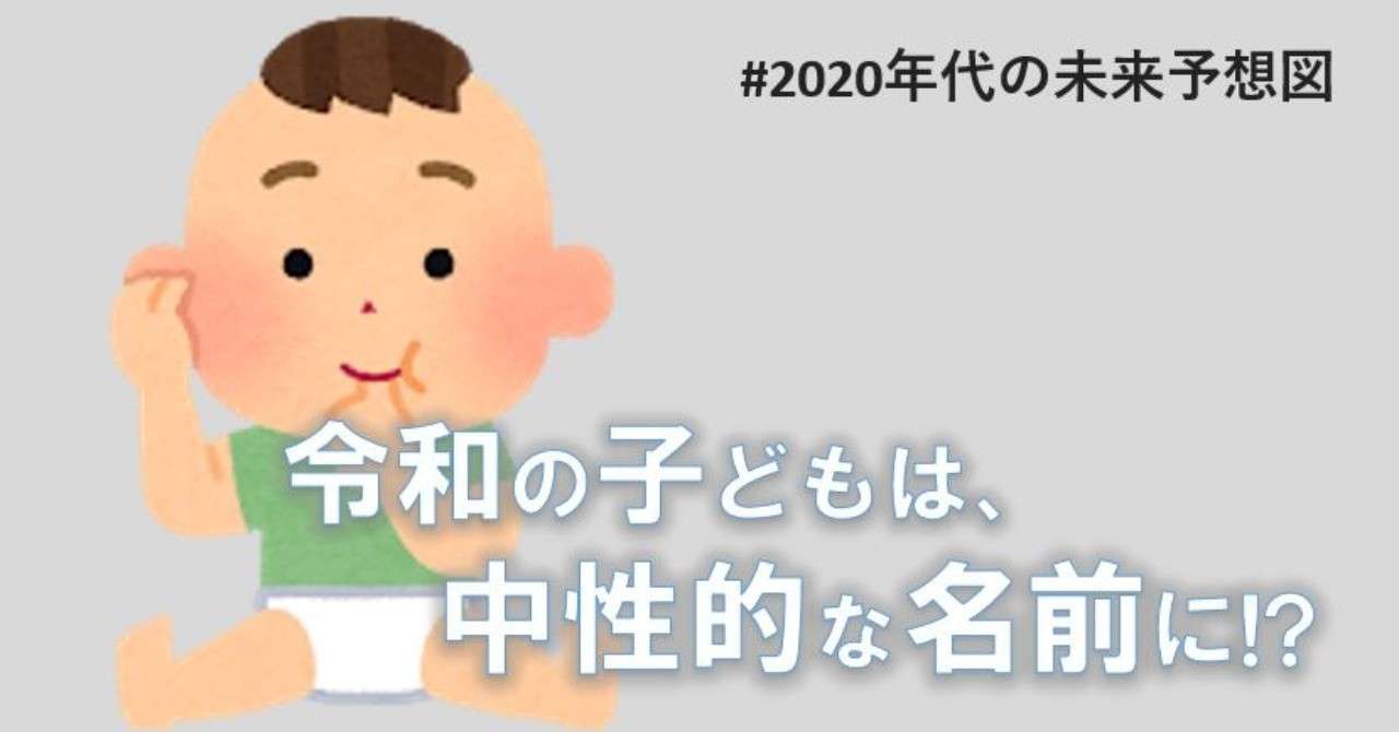 令和生まれの子どもは 中性的な名前が増えていく 年代の未来予想図 はるき Lgbts 絵本の作者 Note