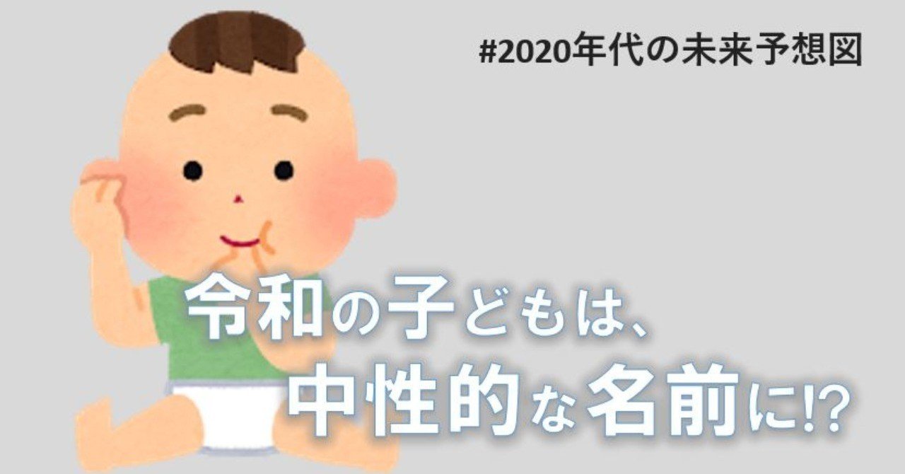 令和生まれの子どもは 中性的な名前が増えていく 年代の未来予想図 はるき Lgbts 絵本の作者 Note 令和生まれの子どもは 中性的な名前が増えていく 年代の未来予想図 はるき Lgbts 絵本の作者 Note