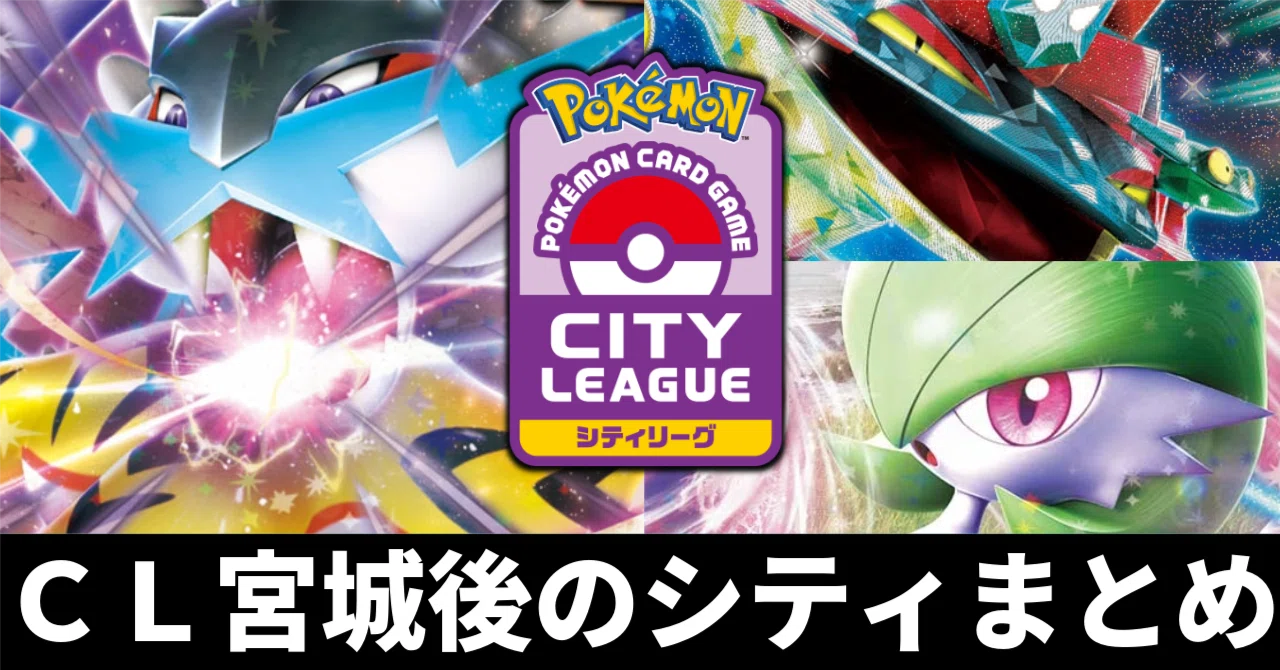 環境分析】CL宮城後のシティリーグまとめ＆「ロケット団の栄光」発売後 
