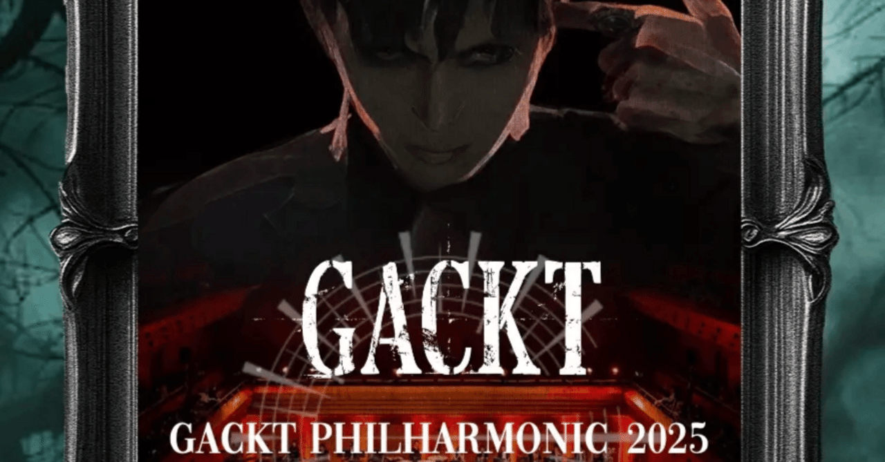 GACKT PHILHARMONIC 2025 プラチナ、ダイヤモンド席特典 （花威