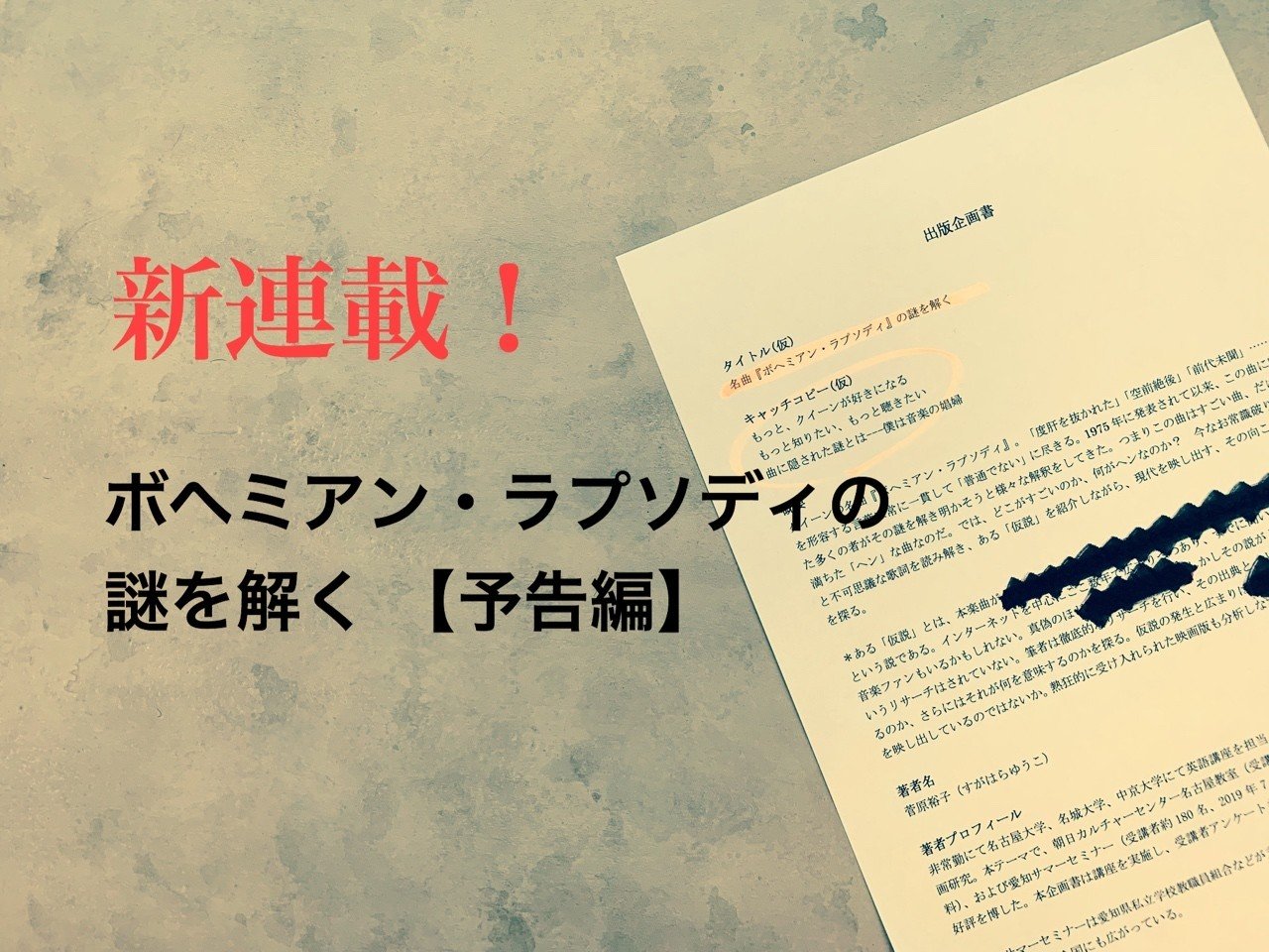 予告 新連載 ボヘミアン ラプソディ の謎を解く はじまります 書き手 菅原裕子さん 光文社新書 予告 新連載 ボヘミアン ラプソディ の謎を解く はじまります 書き手 菅原裕子さん 光文社新書