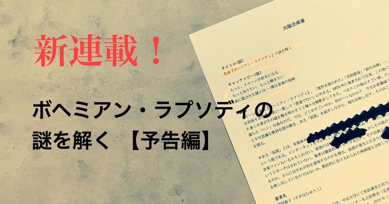 予告】新連載「『ボヘミアン・ラプソディ』の謎を解く」はじまります（書き手：菅原裕子さん）｜光文社新書