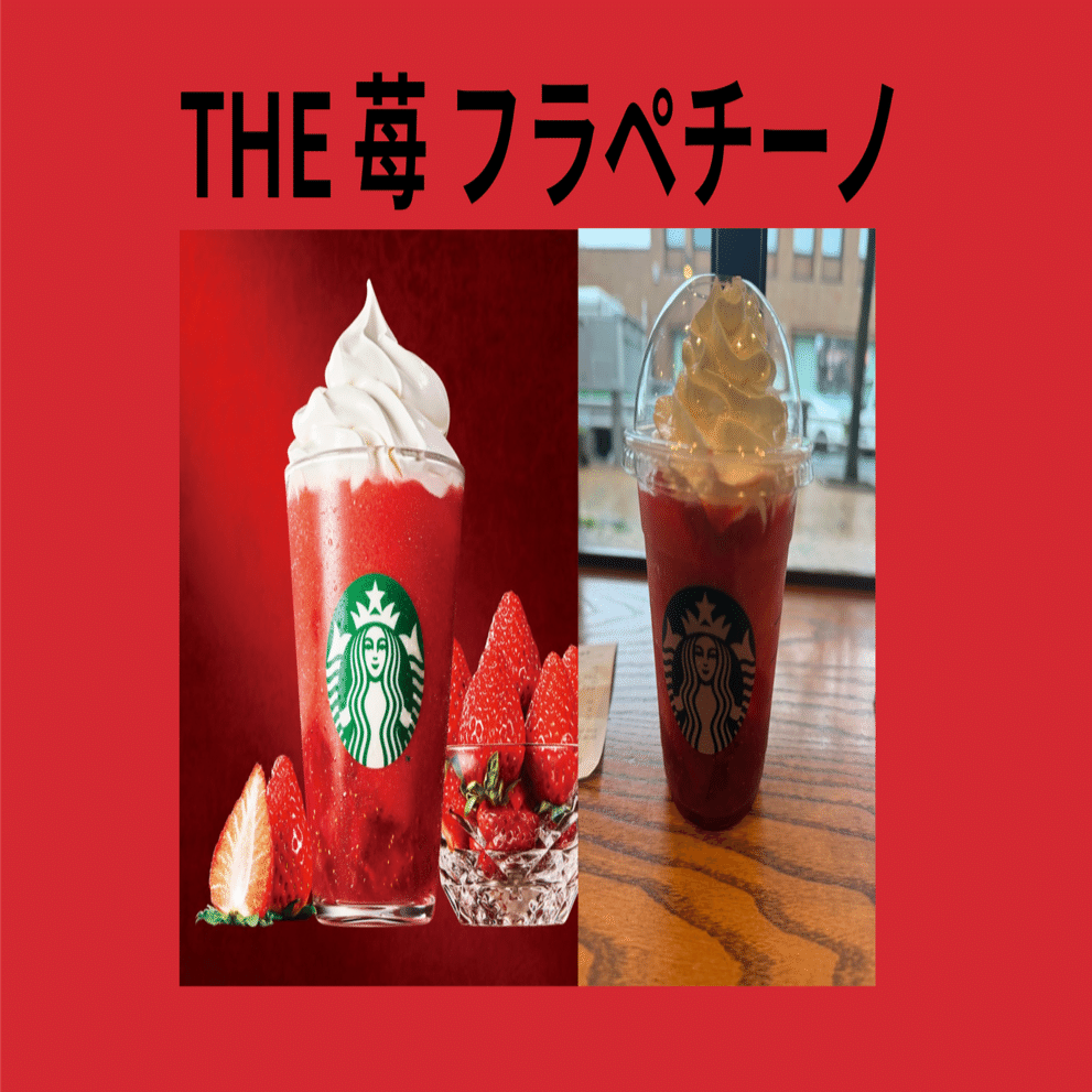 スタバ新作フラペチーノ紹介！味が〇〇だった件｜もっさん