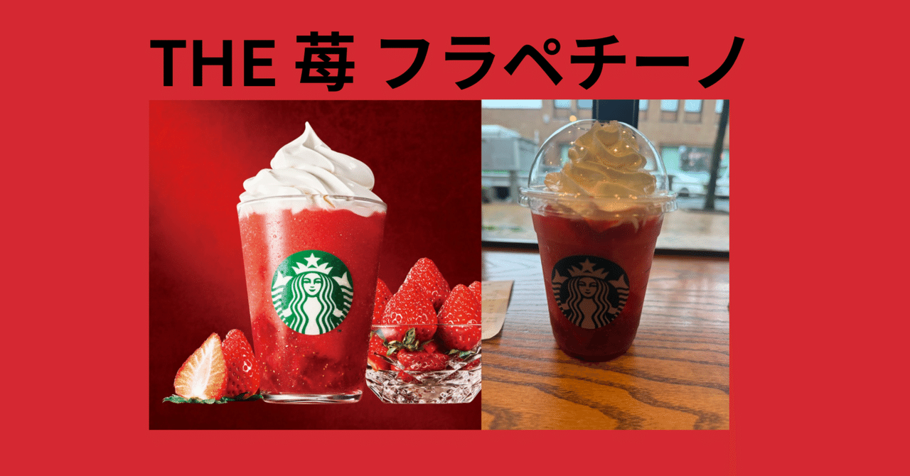 スタバ新作フラペチーノ紹介！味が〇〇だった件｜もっさん