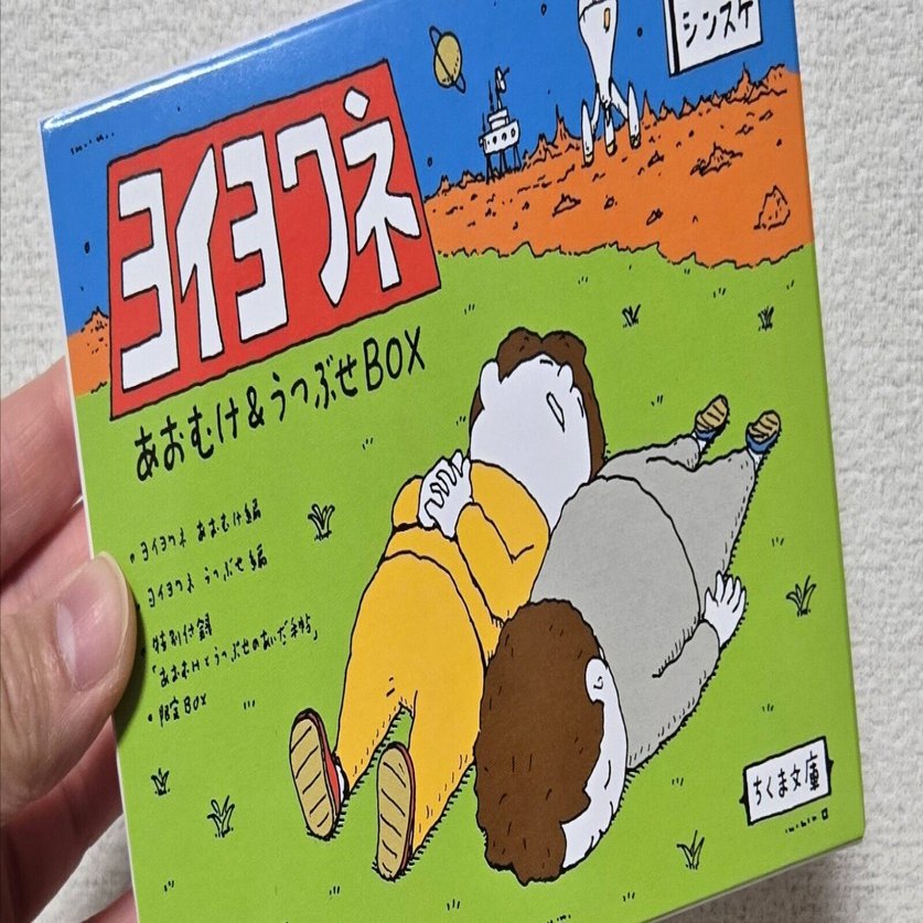 ヨシタケシンスケさんの『ヨイヨワネ』に救われる夜｜明子