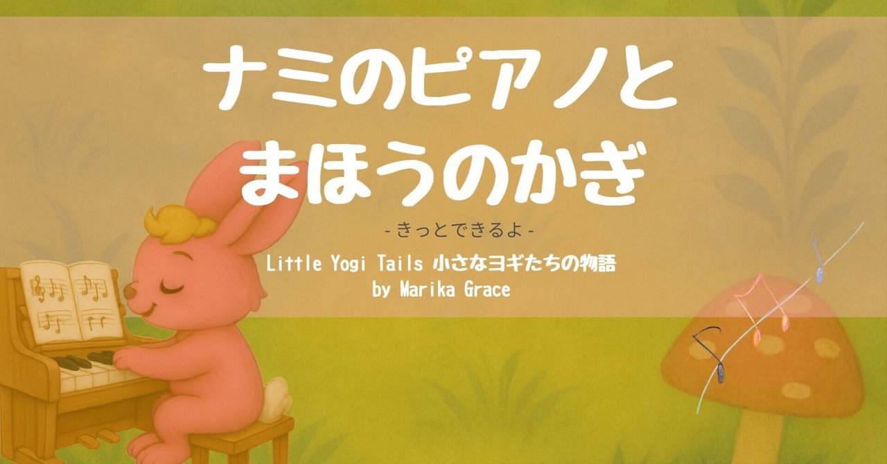 ヨガ絵本『ナミのピアノとまほうのかぎ』- きっとできるよ
