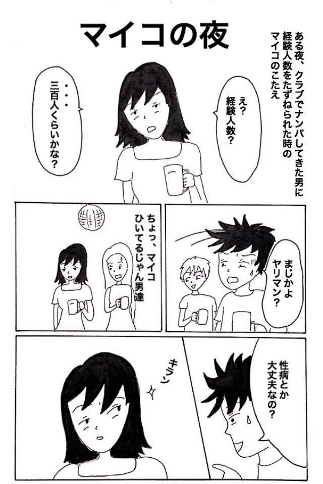 マイコの夜
「経験人数で決めつけてはいけないこととは？」


#漫画 #マンガ 