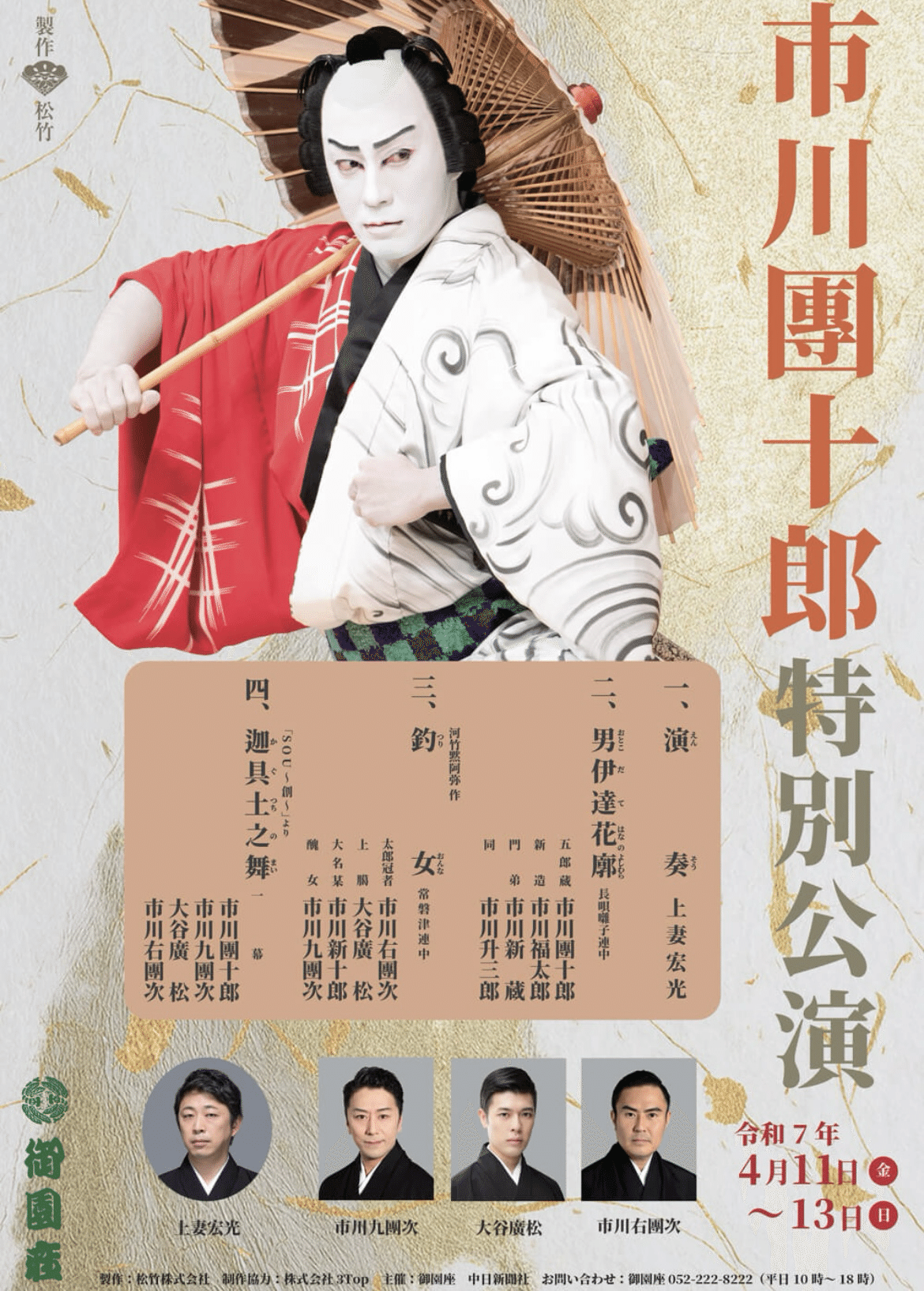 市川團十郎特別公演〜御園座〜｜愛知の大天使