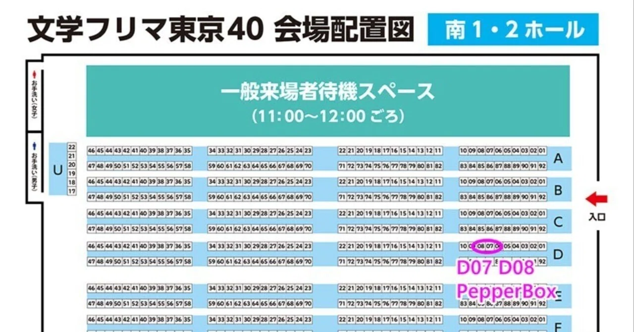 Uma様　おまとめ専用ページ 文学フリマ東京40の配置図を見ながら考えた｜23（PepperBox）