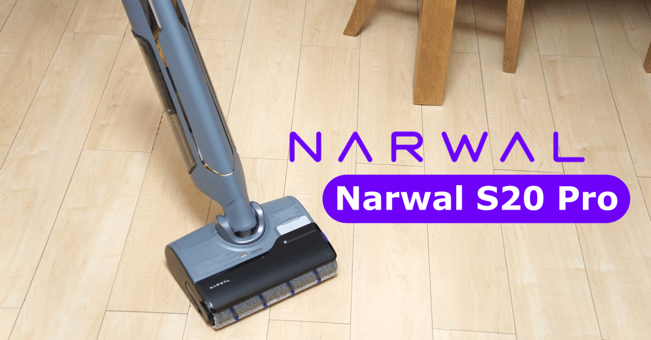 コードレス水拭き掃除機「Narwal S20 Pro」をレビューしました