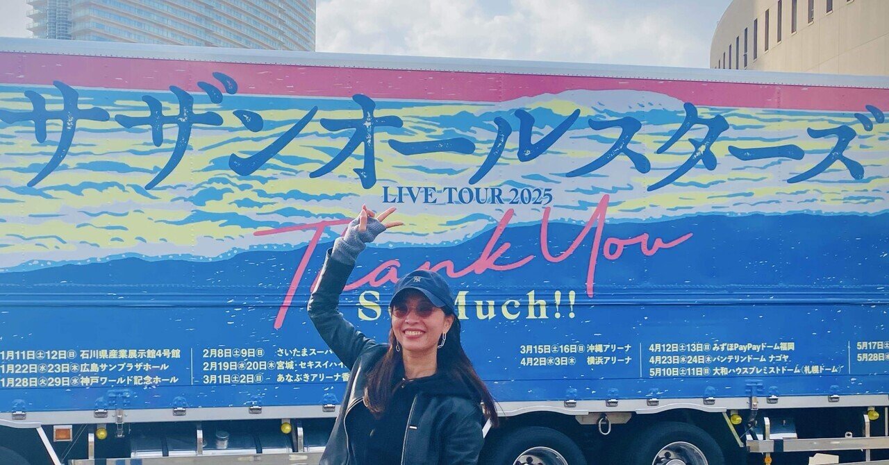 37. 6年ぶりのサザンLIVE。やっぱり生がいちばんだ。｜ikumi
