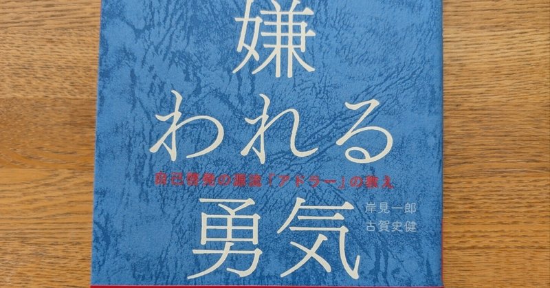 嫌われる勇気』を誤解してた。自分も他人も許せる心を持つための