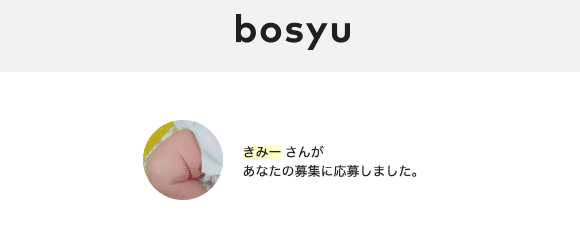 [bosyu] きみー さんから応募がありました - tomo151m@gmail.com - Gmail 2020-01-26 17-28-17