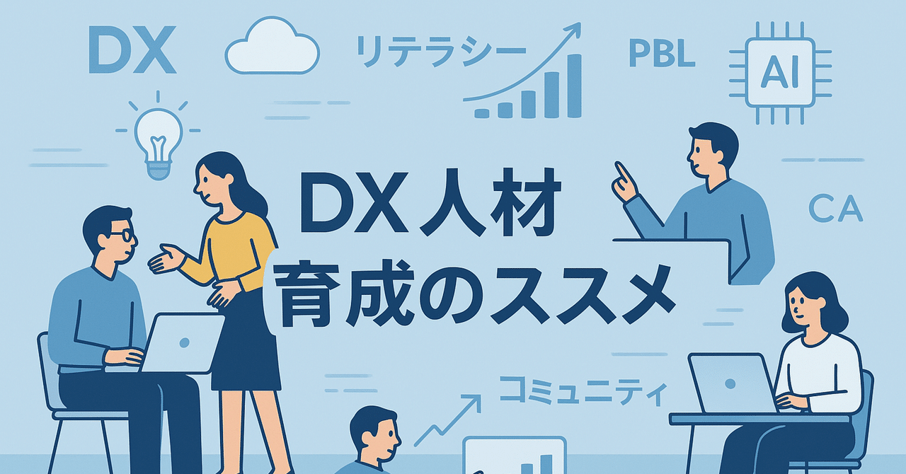 DX人材育成のススメ方｜Shuichi Kaneko