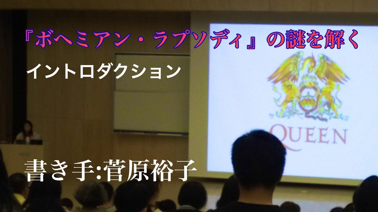 小さな頃から洋楽漬けだった映画研究者の私が ボヘミアン ラプソディ の謎を追いかけ始めるまで 光文社新書 小さな頃から洋楽漬けだった映画研究者の私が ボヘミアン ラプソディ の謎を追いかけ始めるまで 光文社新書