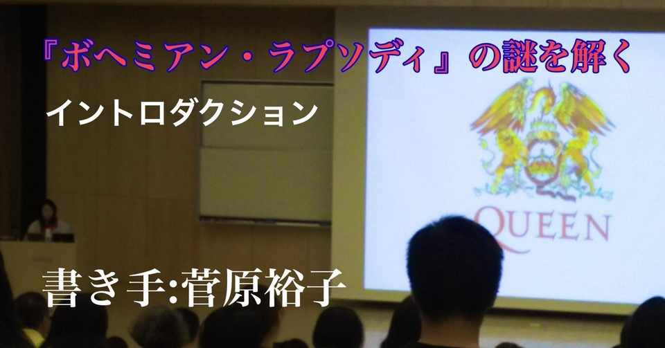 小さな頃から洋楽漬けだった映画研究者の私が ボヘミアン ラプソディ の謎を追いかけ始めるまで 光文社新書