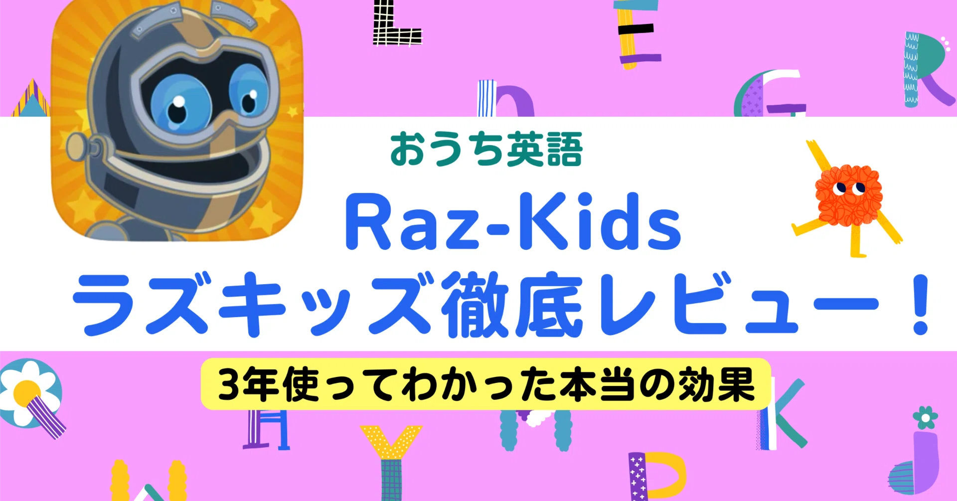おうち英語】ラズキッズ3年使った効果は？徹底レビュー?｜ゆかりん