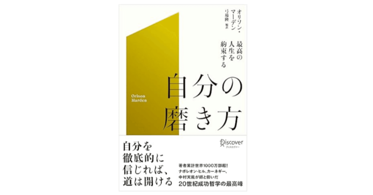 書籍】100年の時を超えて響く成功哲学 ― オリソン・マーデン『自分の