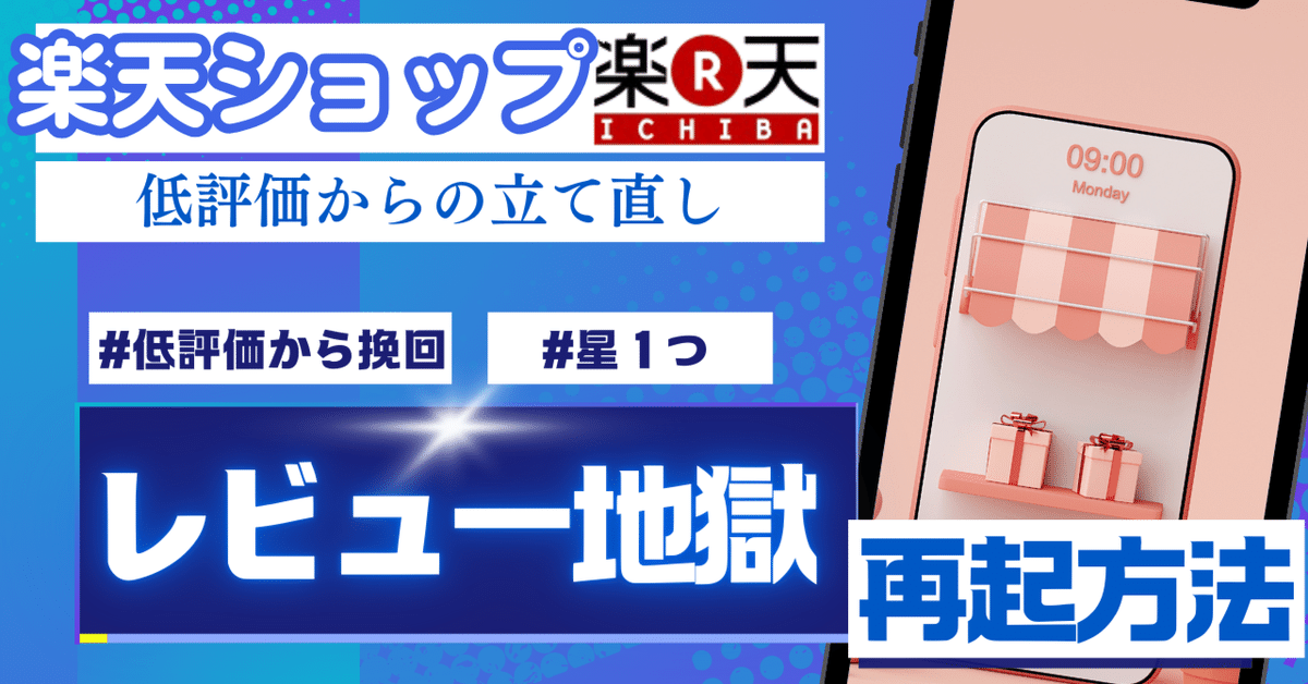 レビュー地獄からの逆転劇】売上ゼロ寸前から立て直す！EC初心者