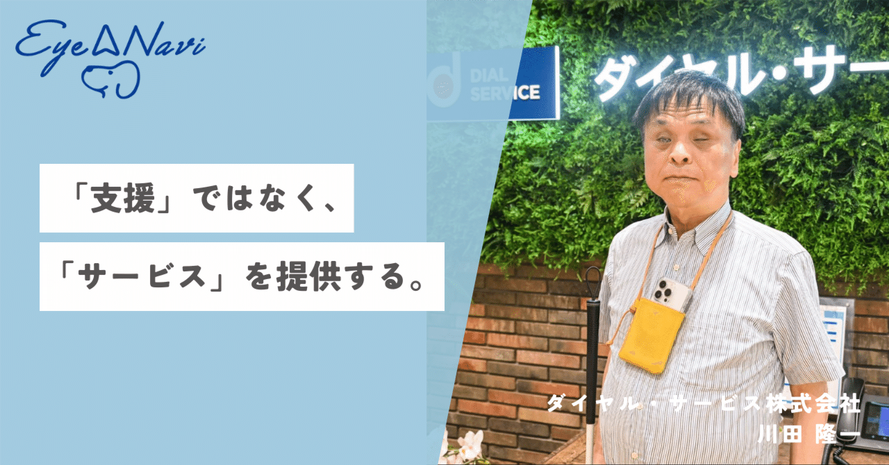 支援」ではなく「サービス」を提供することが重要。全盲社員が