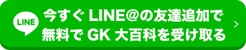 GK大百科受け取りLINE