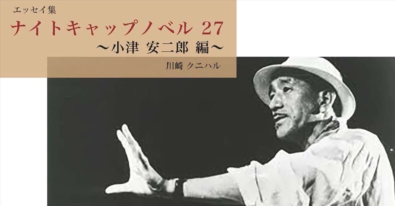 ナイトキャップノベル 27 〜小津 安二郎 編 〜｜川崎クニハル