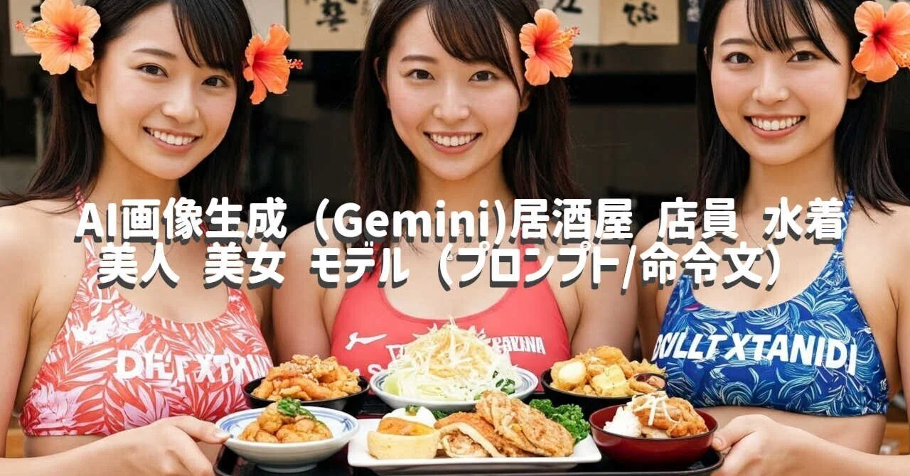 AI画像生成（Gemini)居酒屋 店員 水着 アイドル 美人 美女 モデル