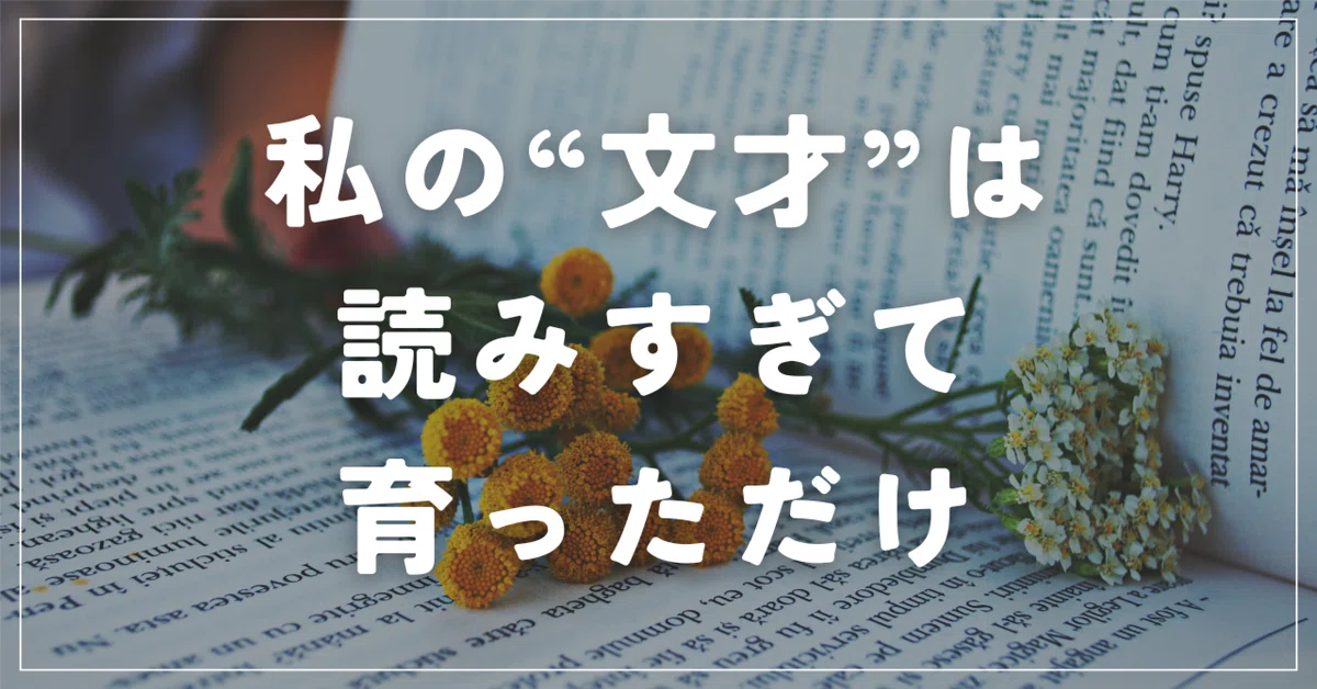 私の“文才”は、読みすぎて育っただけ|モモナ|5/11文学フリマ東京40 【L-86】