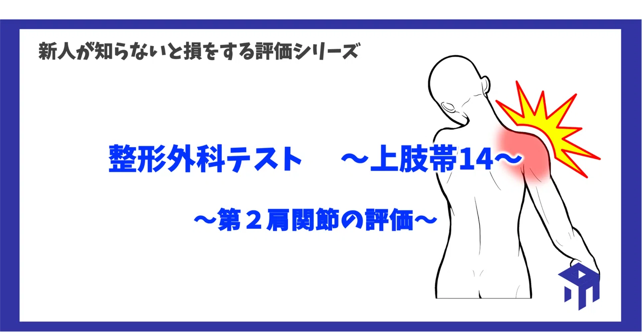 Orthopedic Tests - Upper Limb Girdle 14 -｜加藤淳