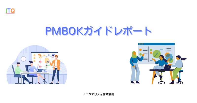 プロジェクトマネジメント知識体系ガイド（PMBOKガイド）第7版＋