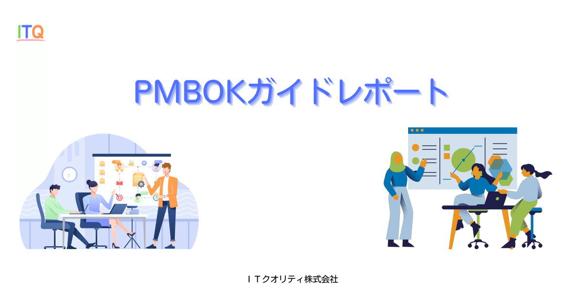 PMBOK（Project Management Body of Knowledge）ガイド レポート